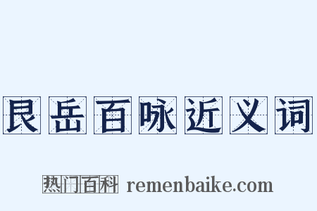 艮岳百咏近义词是什么意思的图片